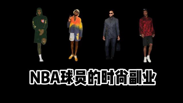 建立品牌成了NBA“男模”们的时尚副业?【NBA球员个人品牌盘点】