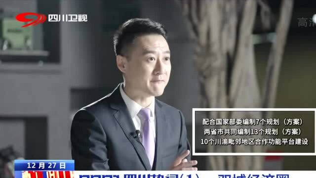 四川新闻联播丨2021四川热词(1)ⷠ双城经济圈