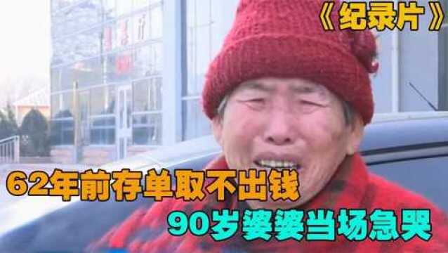 60年前存单如今银行拒绝取款,九旬老太当场急哭,银行:难辨真假