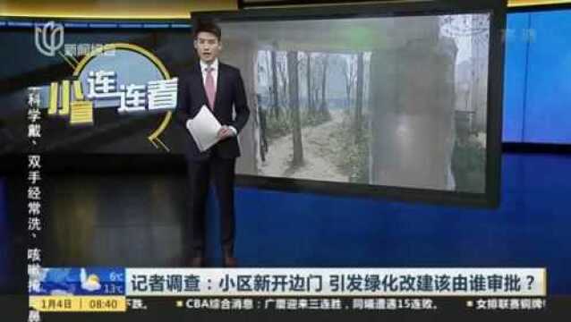 记者调查:小区新开边门 引发绿化改建该由谁审批?