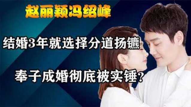 奉子成婚是真?赵丽颖冯绍峰结婚3年突然离婚,财产分割露出端倪