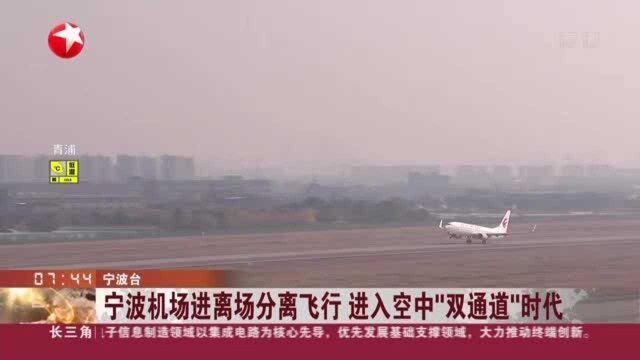 宁波机场进离场分离飞行 进入空中“双通道”时代