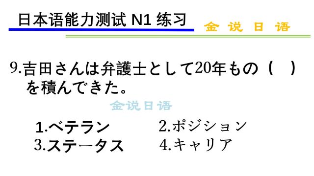 日语N1练习题:地位、社会地位