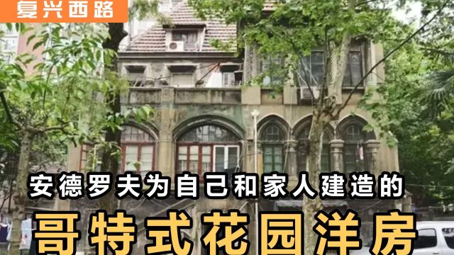 【复兴西路】始建于1930年带有哥特式建筑风格的花园洋房