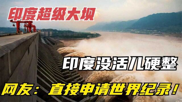 印度超级大坝就是一个笑话?投资220亿建造42年,不到一天垮塌?