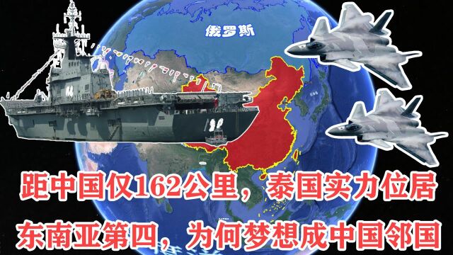 距中国162公里,泰国实力位居东南亚第四,为何梦想成中国邻国?