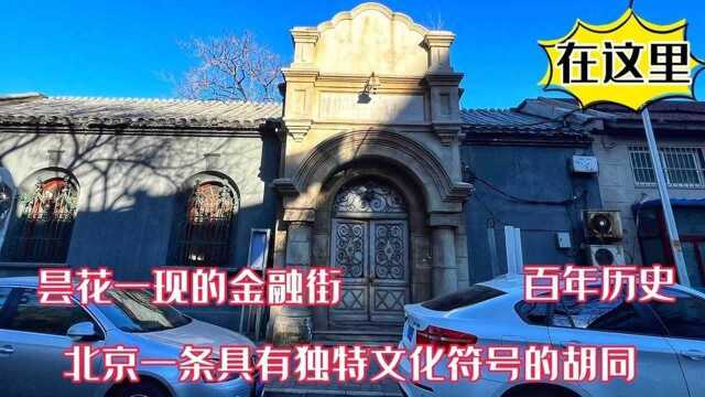 北京具有独特文化符号的胡同,民国昙花一现的金融街,在这里