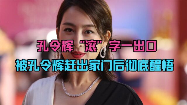 孔令辉一个“滚”字出口,马苏被孔令辉赶出家门后彻底醒悟