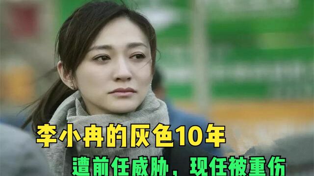 10年前的李小冉:分手遭威胁,男友被重伤,自己却闪婚男闺蜜