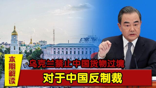 对于中国反制裁,美发声强烈谴责;乌克兰禁止中国货物过境