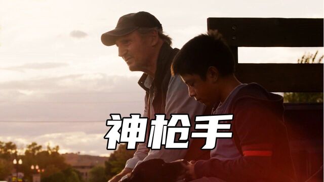 六旬神枪手送男孩回家,舍命大战黑帮大老,2021动作片《神枪手》#影视解说