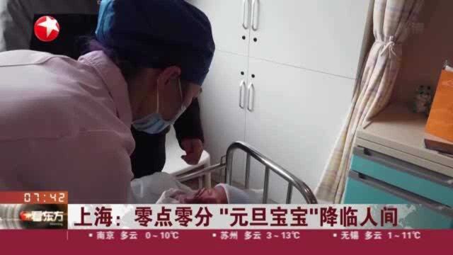 上海:零点零分 “元旦宝宝”降临人间