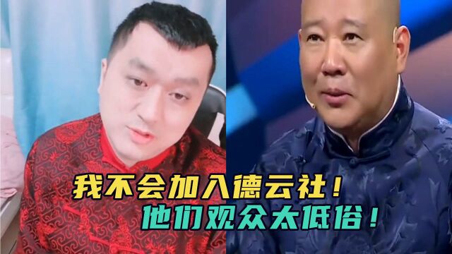 公式相声李宏烨自称大师,自曝不想加德云社,因为他们受众太低俗