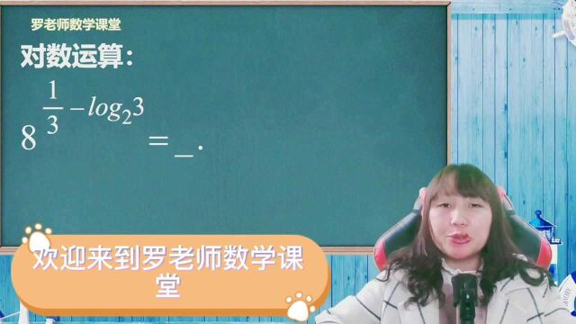 这道对数运算,看似复杂实则简单,学会这个方法,家长也会做