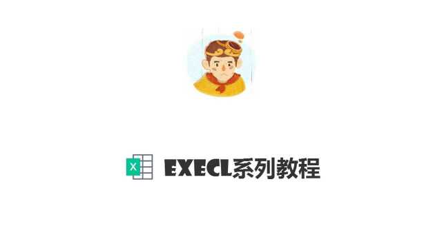 Excel教程系列第六课:数据填充