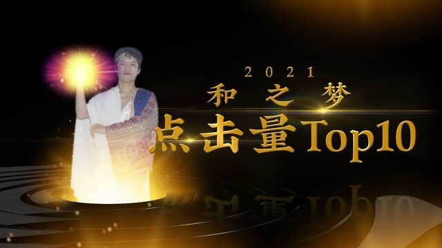 和之梦2021年播放量TOP10,你贡献了哪些点击量?