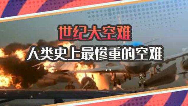 两架巨无霸客机相撞,特内里费世纪大空难,有多惨烈?纪录片