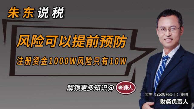 注册资金1000W,责任只有10W.跟我学习,风险可以提前预防!