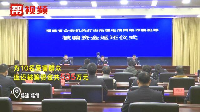 福建警方严打电信网络诈骗,集中返还受骗资金535万元