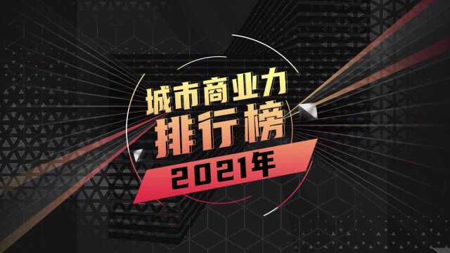 2021城市商业力排行榜 正式发布!