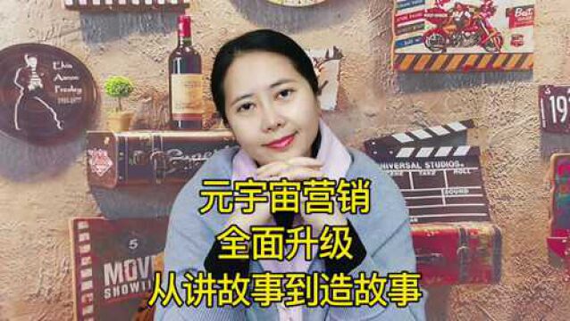 元宇宙营销全面升级,从讲故事到造故事