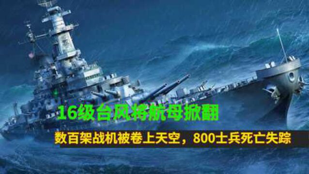 16级台风将航母掀翻,数百架战机被卷上天空,800士兵死亡失踪