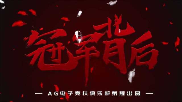 《冠军背后》:AG2021世冠纪录片,揭秘冠军背后的故事!