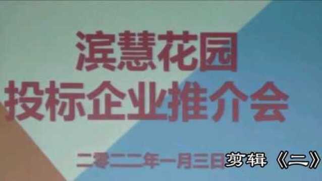 滨慧花园投标企业推介会 剪辑《二》