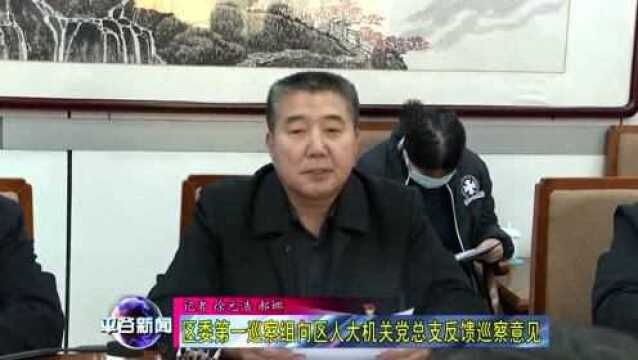 【反馈】区委第一巡察组向区人大机关党总支反馈巡察意见