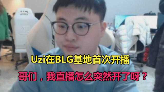 UZI在BLG首次开播:哎,哥们,我直播怎么突然开了?