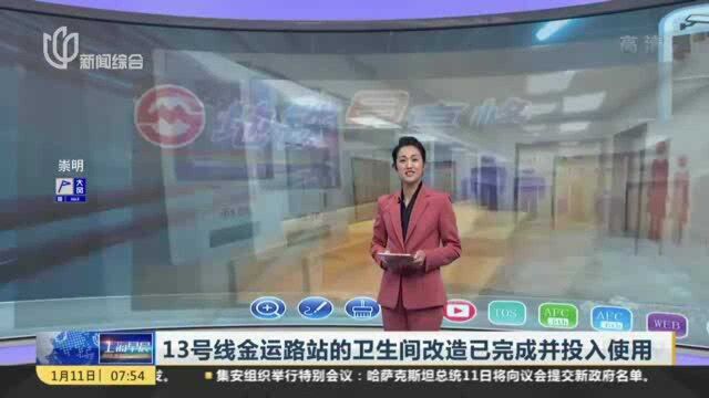 13号线金运路站的卫生间改造已完成并投入使用