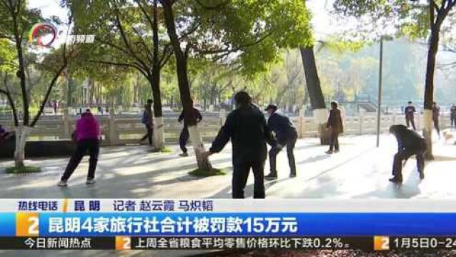 昆明4家旅行社合计被罚款15万元