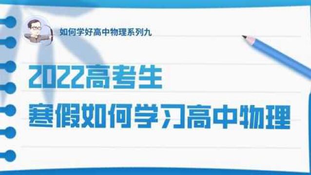 如何学好高中物理系列九:高三家长请注意,2022年高考生寒假要如何学习高中物理?