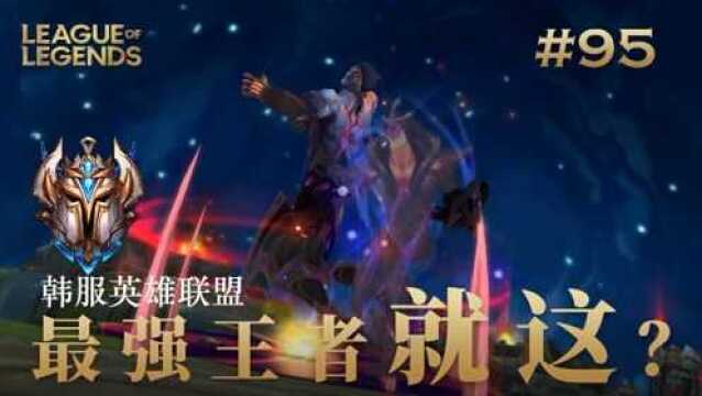 岳伦:这游戏怎么还没凉?韩服王者就这