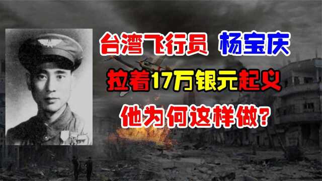 台湾飞行员杨宝庆,拉着17万枚银元起义,他为何这样做?