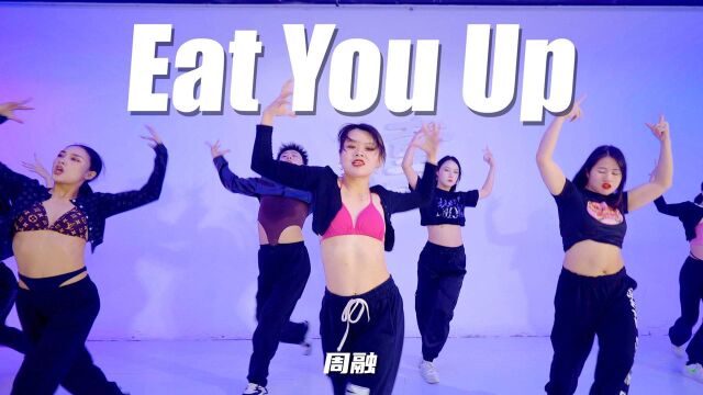 【童门舞蹈站】周融力量控制编舞  Eat You Up  BoA 【下一件事情就是去跳舞】