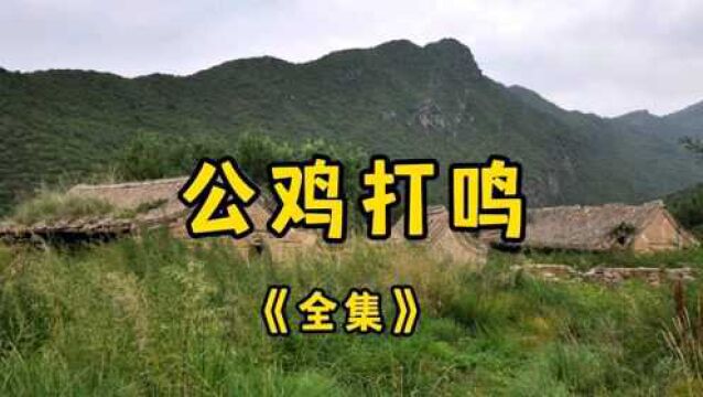 民间故事《公鸡打鸣》