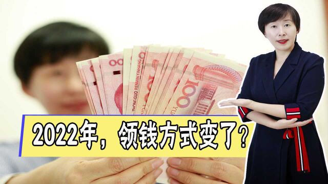 2022年很多退休人员养老金发放方式有变!不按照新办法行不行