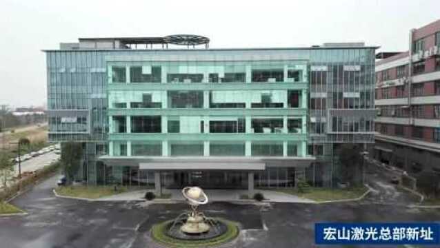 喜迁新址 | 宏山激光新总部正式投入使用