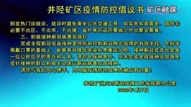 井陉矿区疫情防控倡议书