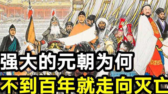 曾所向睥睨的元朝,为何建立不到百年,就光速灭亡了?