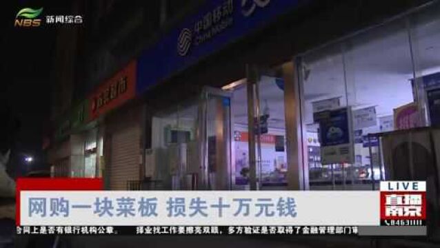 网购一块菜板 损失十万元钱 王女士的遭遇要警醒