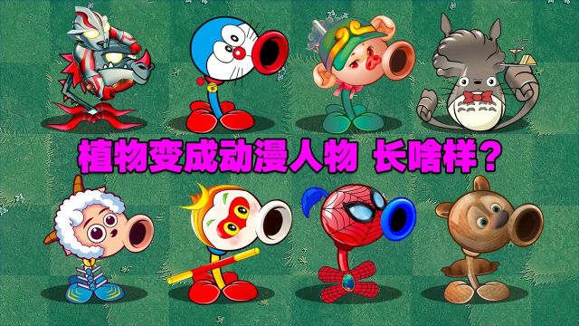 PVZ2探索:假如游戏内有皮肤系统!会是怎样的场景?