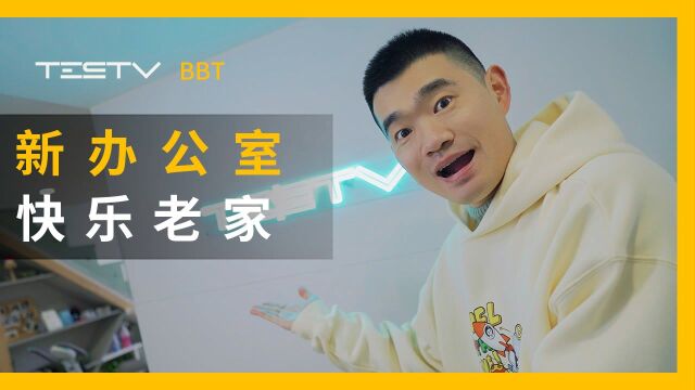 新办公室大揭秘(下)快乐老家【BB Time第354期】