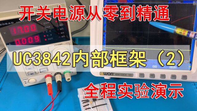 开关电源管理芯片UC3842内部框架详解(2)