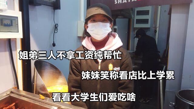 大学城姐弟三人卖卤味,鸭脖10元三根,妈妈坦言穷人孩子早当家