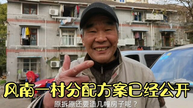 上海杨浦区风南一村旧改方案落地,造8幢20层高楼,居民透露更多信息