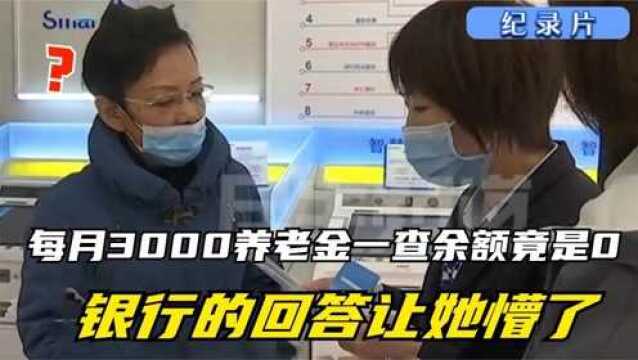 纪实:每月3000多养老金,一查余额居然是0,银行的回答让她懵了