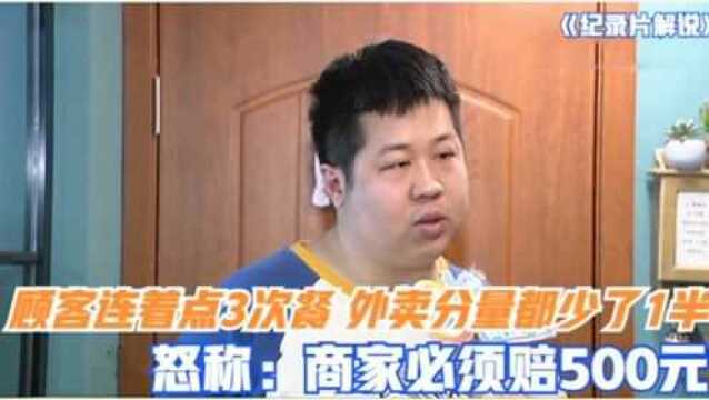 顾客连着点3次餐,外卖分量都少了1半,怒称:商家必须赔500元