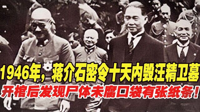 1946年,老蒋密令毁汪精卫墓,开棺后发现尸体未腐口袋有张纸条!